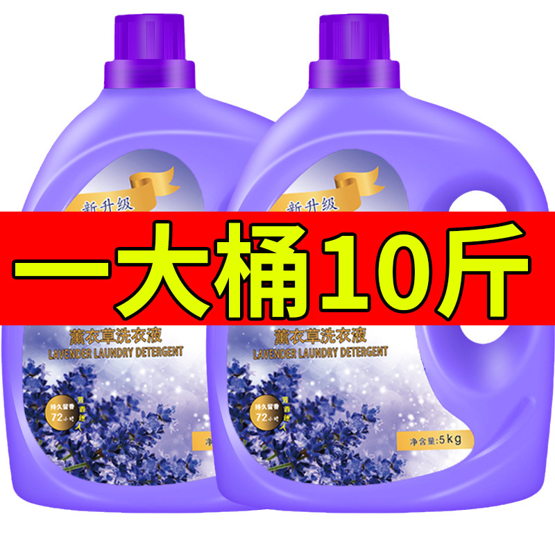 10斤洗衣液薰衣草持久留香整箱批家用实惠装促销香水冼衣液瓶装|undefined