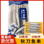 秋刀鱼串烧烤商用冷冻新鲜海鲜串烧烤食材油炸烤鱼大串油炸半成品