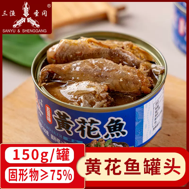 三渔圣冈五香黄花鱼罐头小黄鱼罐头开罐即食鱼类罐头方便速食户外