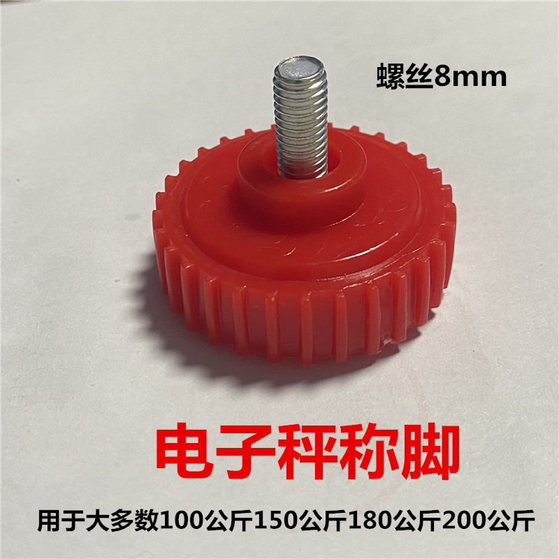 电子秤称脚150kg200公斤180公斤60kg塑胶底座下脚垫螺丝脚高品质