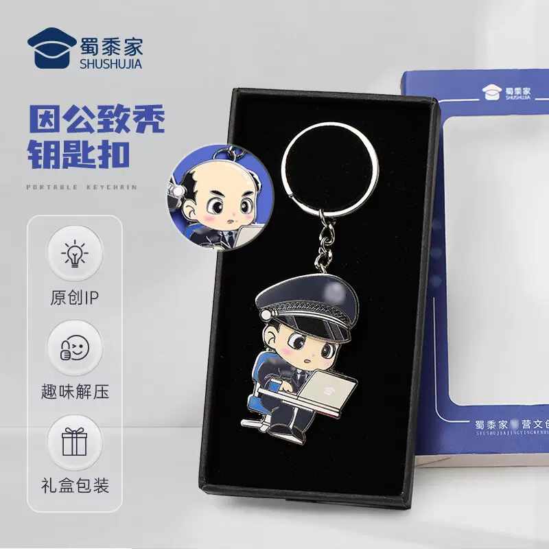 因公致秃钥匙扣原创设计车钥匙挂件精致礼盒便携包包小挂饰
