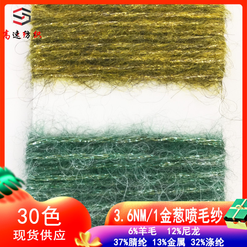3.6支金葱喷毛纱单股纱金色空心纱幻彩纱线闪光毛纱yarn特色线