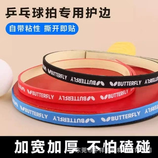 通用乒乓球拍防撞护边球拍保护条 加厚自粘背胶撕开即贴方便耐用
