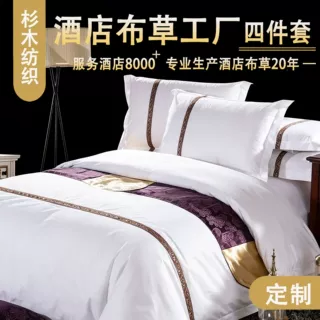 宾馆床单被套枕套 酒店客房布草 白色贡缎酒店床上用品四件套定制