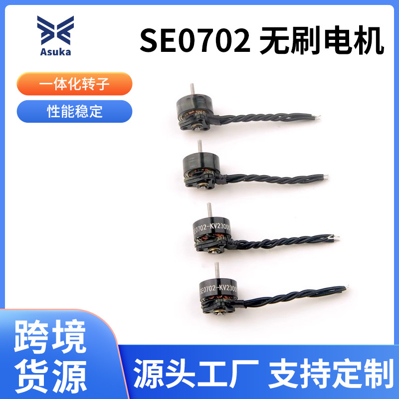 批发供应SE0702 KV23000/26000/28000 1S无刷电机 无人机无刷马达