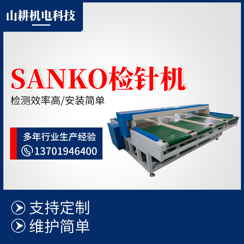 sanko500-3500型自动报警系统重型检针器 床上用品机械检测设备