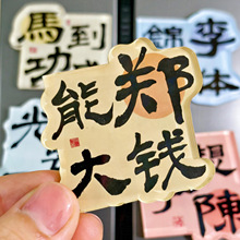 2026年新款中国风百家姓亚克力冰箱贴书法贴创意喜庆姓氏谐音祝福
