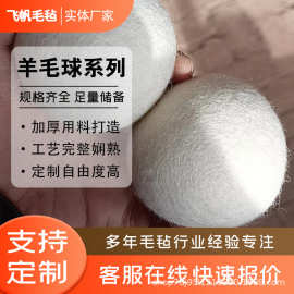 厂家批发烘干羊毛球白色毛毡干燥球防缠绕烘干机洗衣球 羊毛球