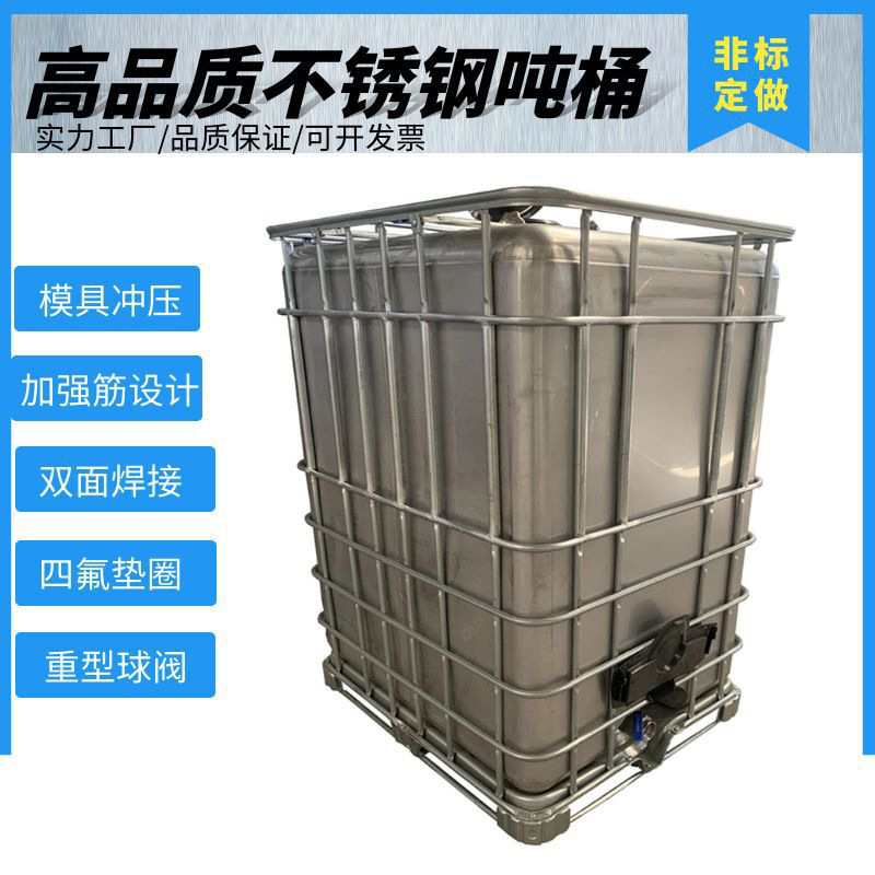 德克森不锈钢吨桶全新 304/316耐酸碱化工桶防爆防静电1500L