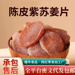 代发陈皮紫苏乌姜片红糖茶饮生姜 泡水即食姜干零食陈皮紫苏姜片