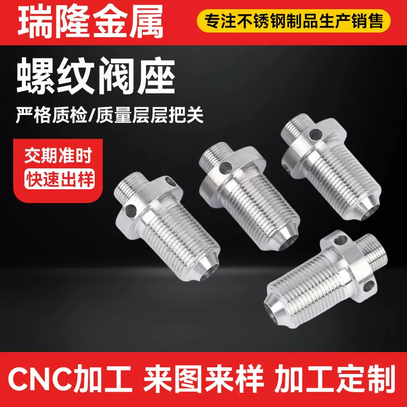 304不锈钢非标螺纹阀座cnc数控车床加工件支持来图来样机加工