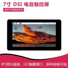 ݮ 7DSI| DSIͨ䓻mPi5/4/3/ESP32