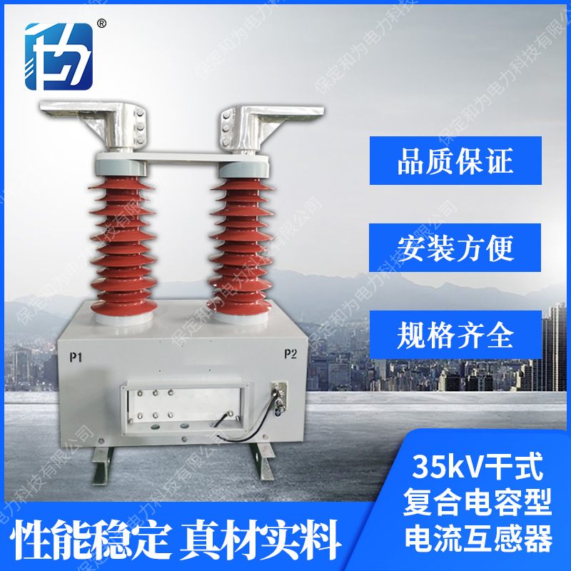 厂家供应LGB(J)-35-35kV干式复合电容型电流互感器干式电流互感器