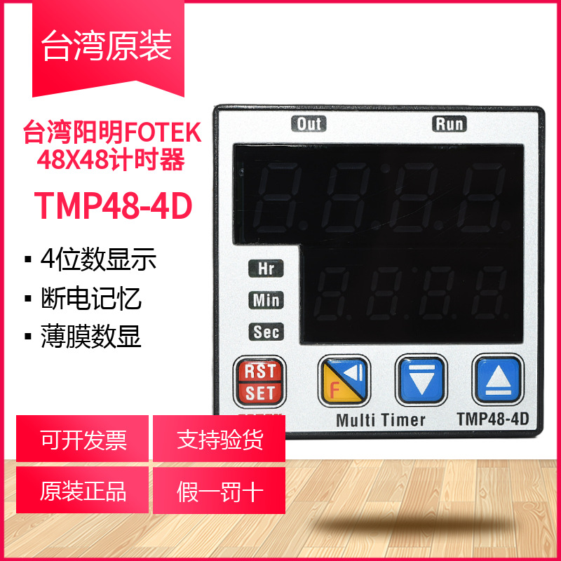 FOTEK台湾阳明计时器TMP48-4D断电记忆48X48时间继电器延时继电器