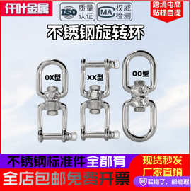 304不锈钢旋转环8字环万向扣八字OX转环链条扣OC登山扣吊装起重