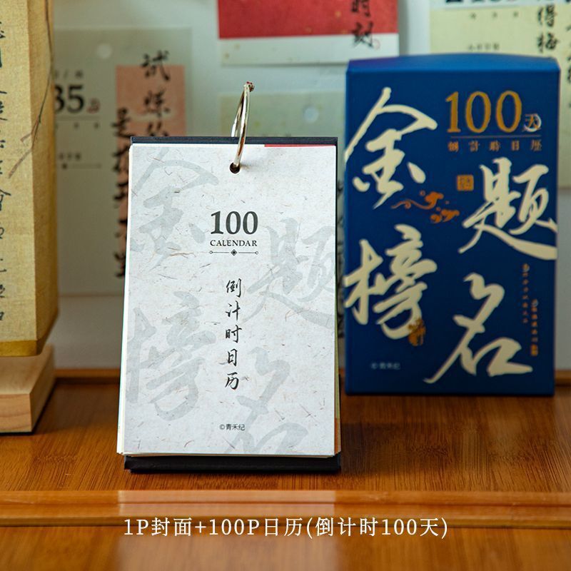 青禾纪金榜题名高考倒计时日历100天200天365天倒计时台历|undefined