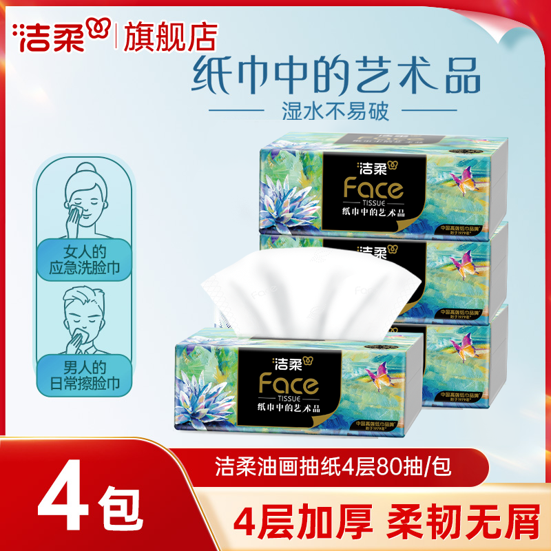 洁柔油画抽纸4层加厚大包无香家用卫生纸面巾纸餐巾纸巾整件批发