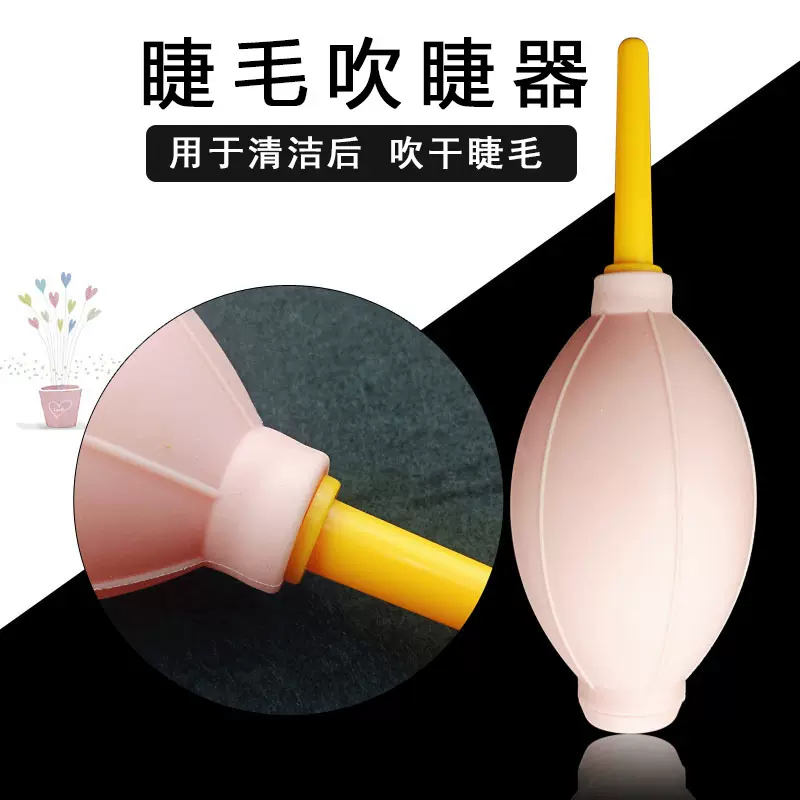 嫁接种植假睫毛吹干器加速眼睫毛定型吹气球美妆工具专业持久定妆