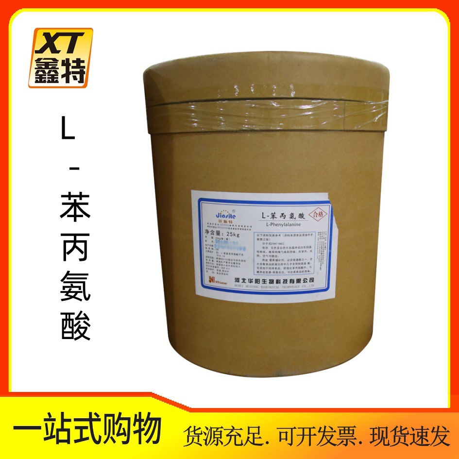 L-苯丙氨酸 苯丙氨酸现货批发零售 食品级氨基酸 L-苯丙氨酸