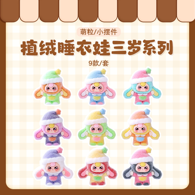 植绒睡衣babythree萌粒公仔桌面迷你摆件diy对对碰盲袋可爱小萌粒|undefined