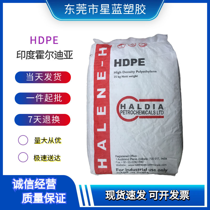 HDPE印度霍尔迪亚M5018L注塑级注射成型高密度聚乙烯
