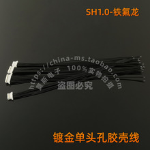 SH1.0mm铁氟龙线 镀金单头孔胶壳线 1.0 间距 耐高温连接器接插件
