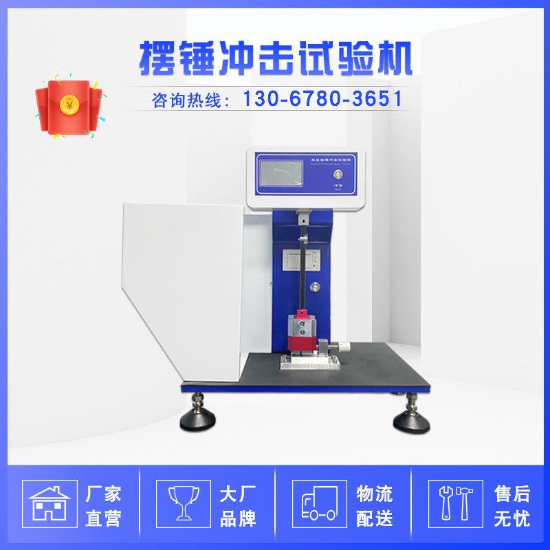 悬臂梁冲击试验机 简支梁摆锤冲击试验机 非金属塑料冲击测试机