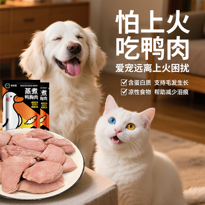 猫用蒸しアヒル胸肉、犬用おやつ、炎症を和らげ、涙やけを軽減、猫と犬用の万能アヒル肉ペット用おやつ|undefined