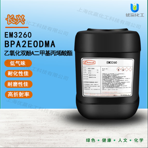 【20kg】长兴EM3260 BPA（2EO）DMA 乙氧化双酚A二甲基丙烯酸酯