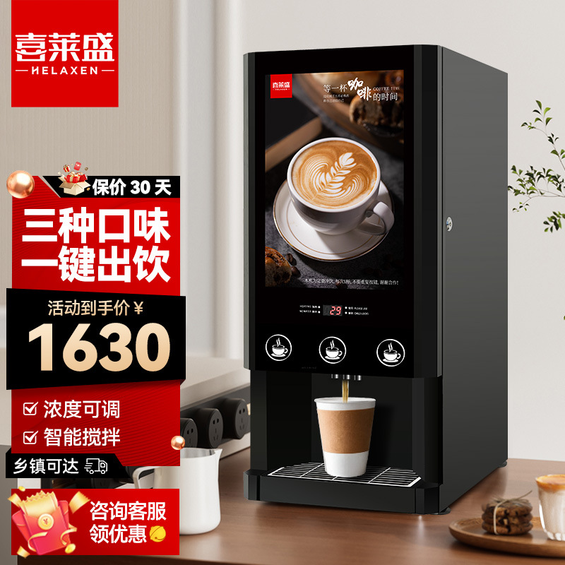 喜莱盛商用速溶咖啡机全自动智能饮料机冷热双温六口味可选一体机