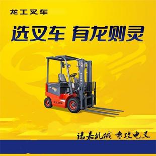 Longgong 1.5 ton N series electric forklift with strong power and strong bearing capacity Zhenjiang small and medium-sized enterprises good partner