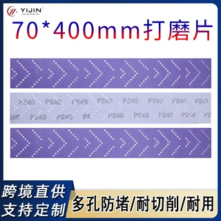 定制紫砂70*400mm多孔排尘打磨砂纸汽车五金抛光陶瓷紫砂植绒砂纸