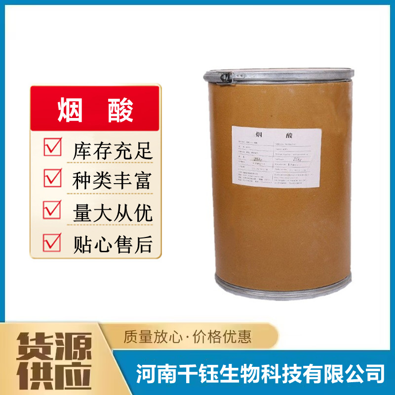 烟酸 维生素B3 食品级烟酸VB3维生素pp 营养强化剂