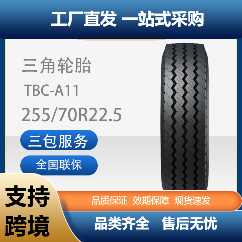 三角轮胎TRIANGLE商用车胎255/70R22.5TBC-A11全钢通用卡客车轮胎
