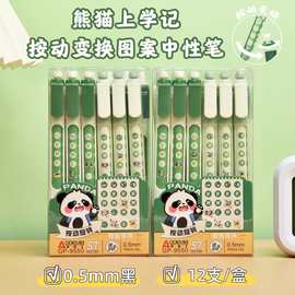 奥德美9550熊猫上学记按动中性笔学生用创意变换图案书写笔批发