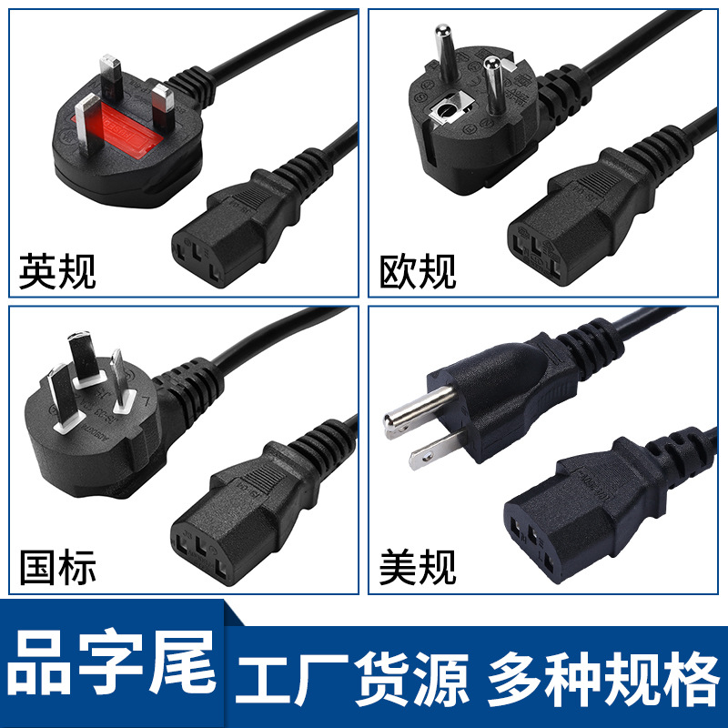 国标美规欧标BS大英规品字尾电源线 AC电源三插适配线 三芯插头线
