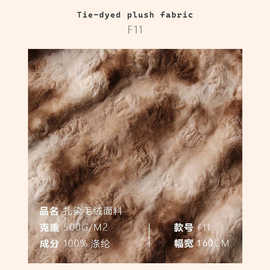 扎染压绉细腻柔软仿兔毛羊羔绒毛绒布料地毯包装服装大衣面料F11