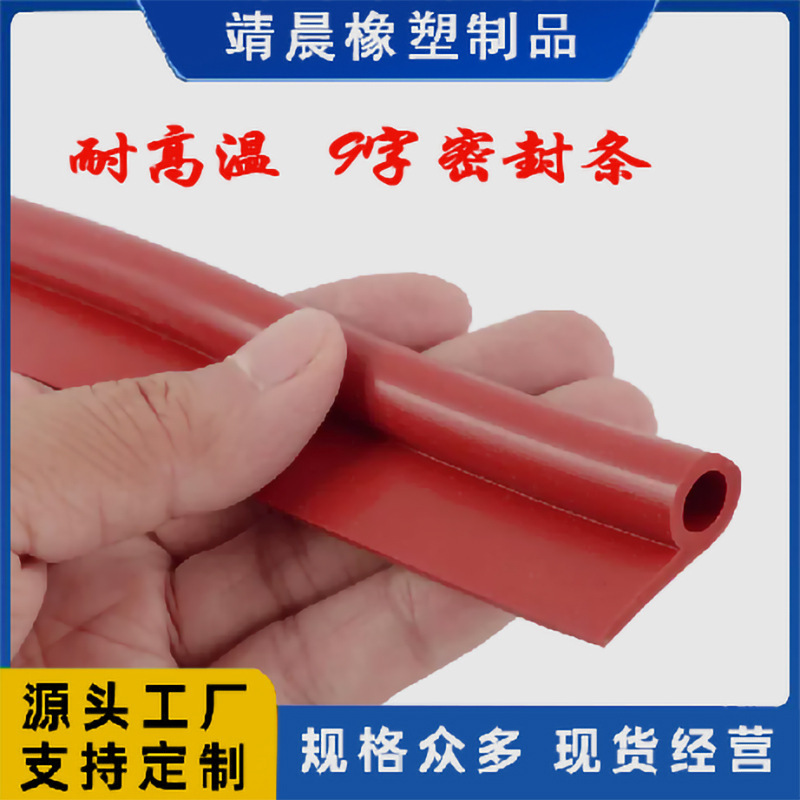 靖晨耐高温密封条9型硅胶条烘箱烤箱硅胶密封条环保硅橡胶条9字条