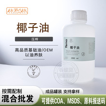 椰子油冷压基础油 面部身体按摩基底油膏霜手工皂化妆品原料批发