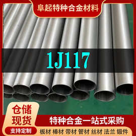 精密合金1J117管材 现货规格齐全 软磁合金1J117管材可零切可试样