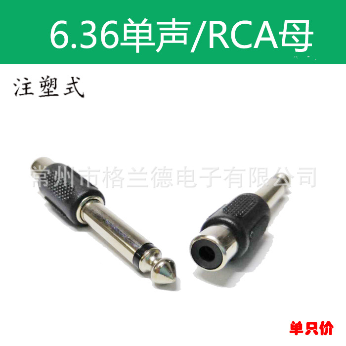 6.5单声插头转莲花母插座音频耳机转换接头延长线连接器