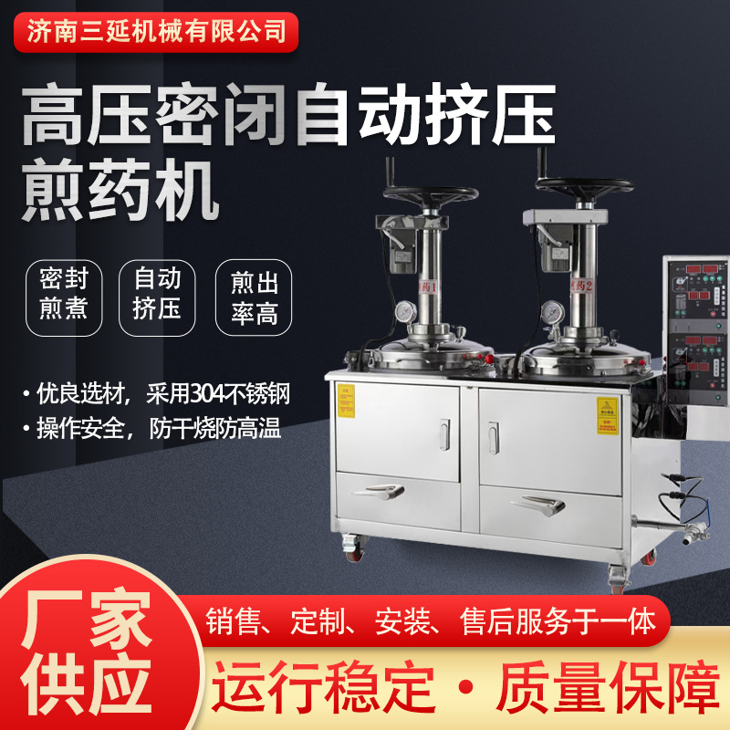 厂家高压密闭自动挤压煎药机中药材一体机全自动医药智能煎药机