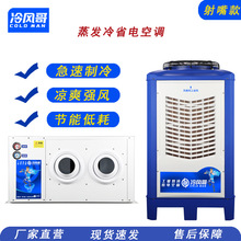 工业省电空调工厂车间降温环保空调大风量挂式蒸发式工业制冷空调
