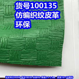 100135#仿编织纹皮革、PVC大编织皮革交叉编织皮革环保
