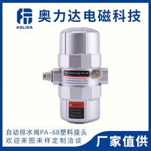 自动排水阀PA-68空压机储气罐排水阀 常规款自动排水器