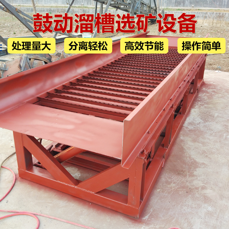 淘金鼓动溜槽选金设备 振动式重力选矿 矿山采金溜槽回收率高精选