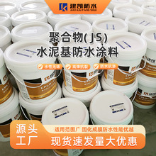 JS聚合物柔性复合防水涂料 屋顶墙面卫生间水池js水泥基防水材料