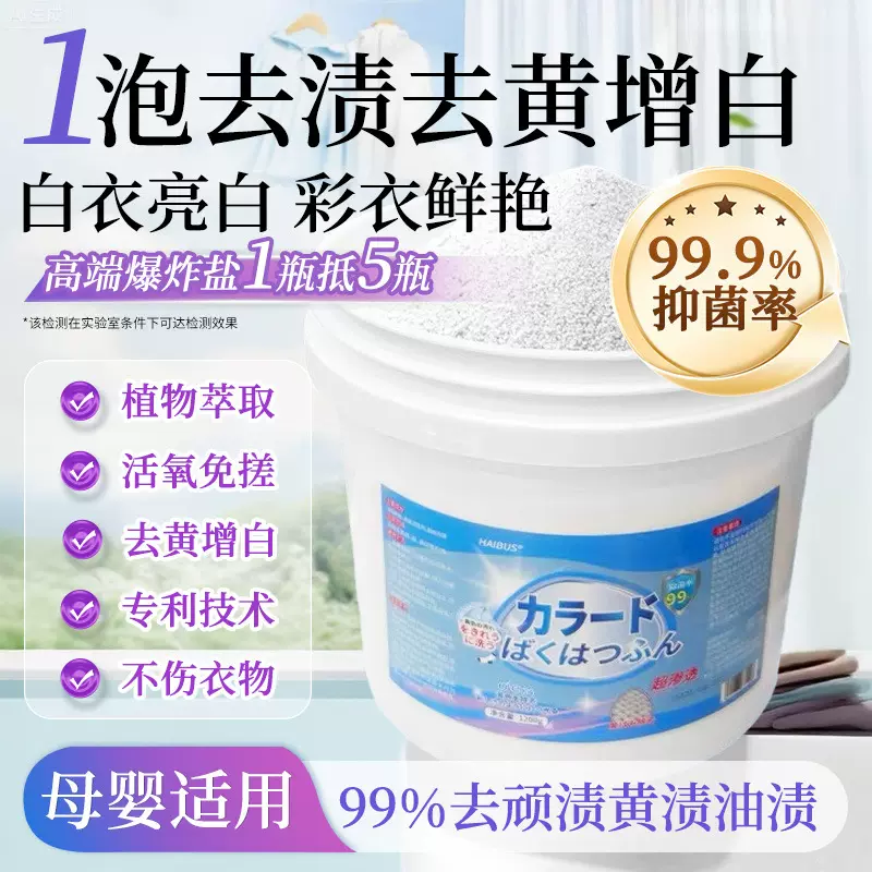爆炸盐洗衣去污渍强婴幼儿白色衣物彩漂粉去黄增白漂白剂去渍神器