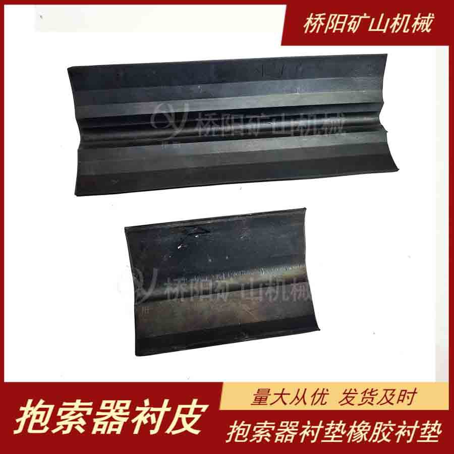 橡胶抱索器衬皮乘人吊椅配件 阻燃防静电钢丝绳衬皮 桥阳矿山机械