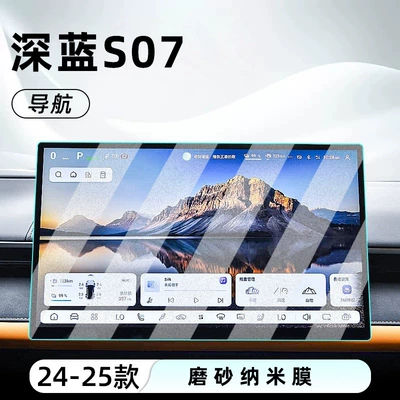 Suitable for 25 Dark Blue Car interior film - 24-25-dark-blue-s07-navigation-frosted-anti-reflective-nano-film